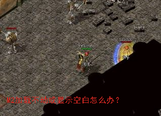 M2加载不动或显示空白怎么办? M2加载不动或显示空白怎么办?