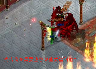 找传奇SF需要注意哪些关键问题? 找传奇SF需要注意哪些关键问题?