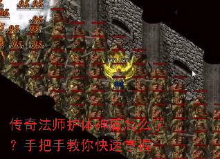 传奇法师护体神盾怎么学?手把手教你快速掌握 传奇法师护体神盾怎么学?手把手教你快速掌握