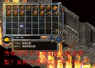传奇游戏中有哪些常见任务类型?如何快速完成各类任务? 传奇游戏中有哪些常见任务类型?如何快速完成各类任务?