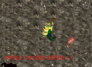 传奇屠龙刀最强属性搭配是什么? 传奇屠龙刀最强属性搭配是什么?