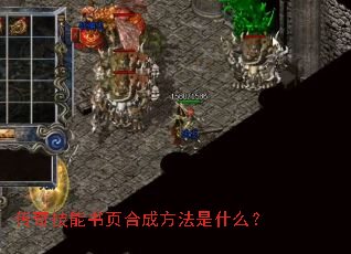 传奇技能书页合成方法是什么? 传奇技能书页合成方法是什么?