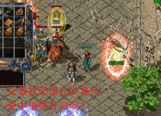 狂暴状态值在罗马传奇中值得开启吗? 狂暴状态值在罗马传奇中值得开启吗?