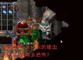 顶级技能强化后的输出能力究竟有多恐怖? 顶级技能强化后的输出能力究竟有多恐怖?