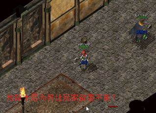 地狱十层为何让玩家欲罢不能? 地狱十层为何让玩家欲罢不能?