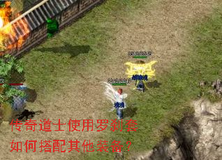 传奇道士使用罗刹套如何搭配其他装备? 传奇道士使用罗刹套如何搭配其他装备?