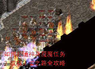 如何打通神兵魇魔任务?成就王者之路全攻略 如何打通神兵魇魔任务?成就王者之路全攻略