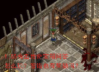 1.85合击传奇宝箱问答怎么玩?答错也有奖励吗? 1.85合击传奇宝箱问答怎么玩?答错也有奖励吗?