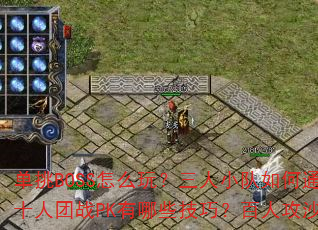����BOSS��ô�棿����С�����ͨ�����ꣿʮ����սPK����Щ���ɣ����˹�ɳ���ָ�ӣ�