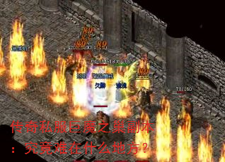 ����˽����ħ֮����������������ʲô�ط���
