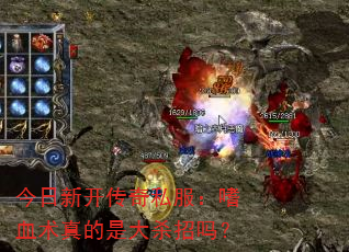 �����¿�����˽������Ѫ������Ǵ�ɱ����