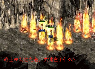 սʿPK��ʤ֮�����ؼ�����ʲô��