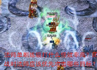 ��ʦ��ˢ������ʲô��Ч�ʸߣ���սʱ��ʦӦ�����ȹ�����ЩĿ�ꣿ