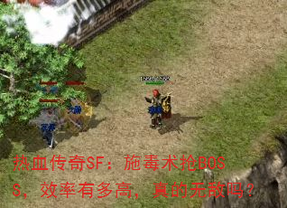 ��Ѫ����SF��ʩ������BOSS��Ч���ж�ߣ�����޵���