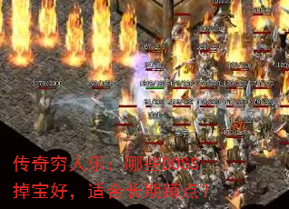 ���������֣���ЩBOSS�����ã��ʺϳ��ڶ׵㣿