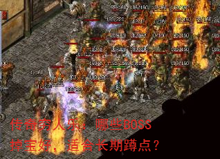 ���������֣���ЩBOSS�����ã��ʺϳ��ڶ׵㣿
