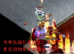 ����˽�������ӣ���Ϊ�˸���Ч��ˢװ������Ʒ��