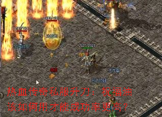 ��Ѫ����˽��������ף���͸�����ò��ܳɹ��ʸ��ߣ�