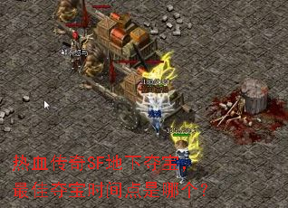 ��Ѫ����SF���¶ᱦ����Ѷᱦʱ������ĸ���