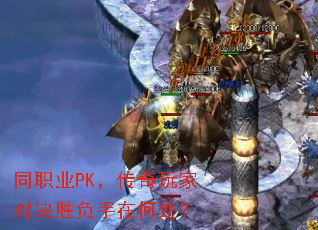 ְͬҵPK��������ҶԾ�ʤ�����ںδ���