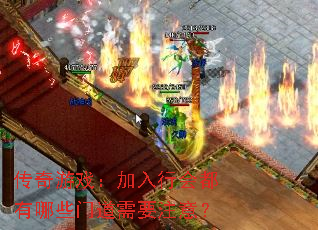 ������Ϸ�������лᶼ����Щ�ŵ���Ҫע�⣿