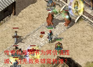����˽������Ϊ�μ�ֵ���ǣ�������Ӣ�۾�������