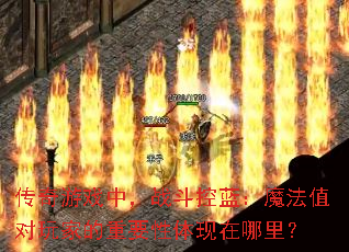 ������Ϸ�У�ս��������ħ��ֵ����ҵ���Ҫ�����������