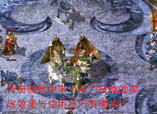 ������Ϸ�а����䵶���ܵ�ʵսЧ����ʹ�ü�������Щ��