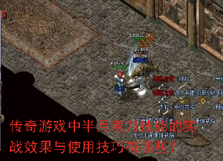 ������Ϸ�а����䵶���ܵ�ʵսЧ����ʹ�ü�������Щ��