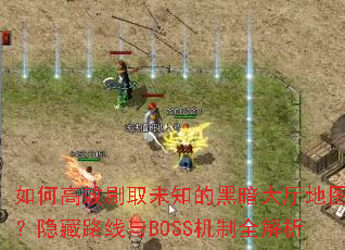��θ�Чˢȡδ֪�ĺڰ�������ͼ������·����BOSS����ȫ����