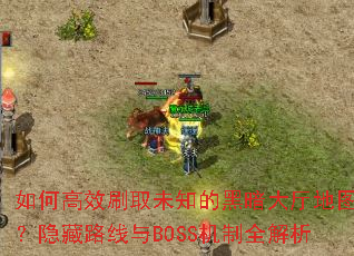 ��θ�Чˢȡδ֪�ĺڰ�������ͼ������·����BOSS����ȫ����
