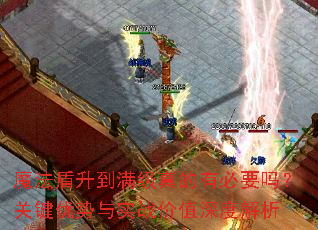 ħ����������������б�Ҫ�𣿹ؼ�������ʵս��ֵ��Ƚ���