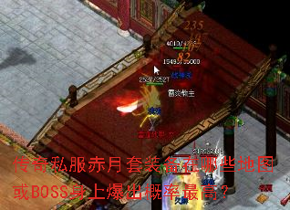 ����˽��������װ������Щ��ͼ��BOSS���ϱ���������ߣ�