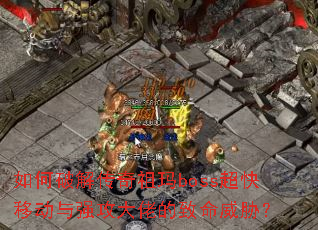 ����ƽ⴫������boss�����ƶ���ǿ�����е�������в��
