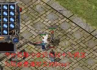 ����˽�������˾�սʿΪ�γ�Ϊ������ѹ��˵�Boss��