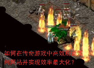 ����ڴ�����Ϸ�и�Чˢ�¿�����վ��ʵ��Ч����󻯣�