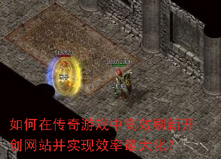 ����ڴ�����Ϸ�и�Чˢ�¿�����վ��ʵ��Ч����󻯣�