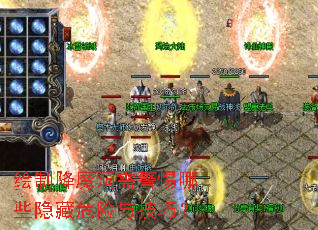 ���ƽ�ħ���辯����Щ����Σ���뼼�ɣ�