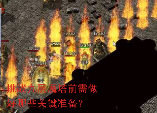 ��ս�Ų�ħ��ǰ��������Щ�ؼ�׼����