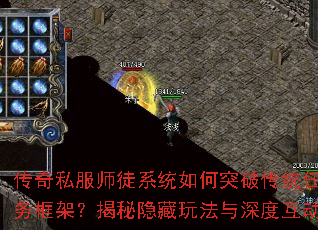 ����˽��ʦͽϵͳ���ͻ�ƴ�ͳ�����ܣ����������淨����Ȼ���