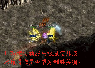 1.76�����·��߼�ħ��ʦ�����������Ƿ��Ϊ��ʤ�ؼ���