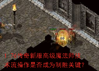 1.76�����·��߼�ħ��ʦ�����������Ƿ��Ϊ��ʤ�ؼ���