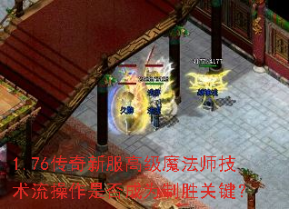1.76�����·��߼�ħ��ʦ�����������Ƿ��Ϊ��ʤ�ؼ���