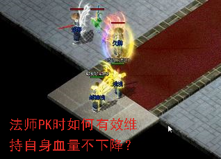 ��ʦPKʱ�����Чά������Ѫ�����½���