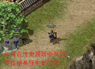 ����ڴ�����Ϸ�и�ЧѰ�Ҿ�Ӣ��ˢ��λ�ã�