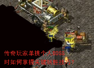 ������ҵ�������BOSSʱ������չؼ���ʤ���ɣ�