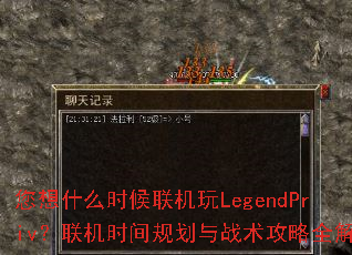 ����ʲôʱ��������LegendPriv������ʱ��滮��ս������ȫ����