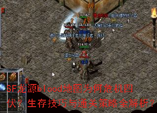 SF��Դblood��ͼΪ��Σ���ķ������漼����ͨ�ز���ȫ������