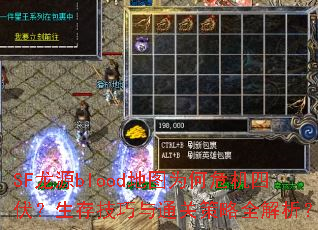 SF��Դblood��ͼΪ��Σ���ķ������漼����ͨ�ز���ȫ������