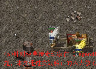 <p>��Ծ��䴫������ڡ�legend1234���г��������������١���Դ��������⣬����ͨ��ʵս��֤��������ļ��ɣ���ϵ�ǰ�汾�����ṩ��Ч���������</p>